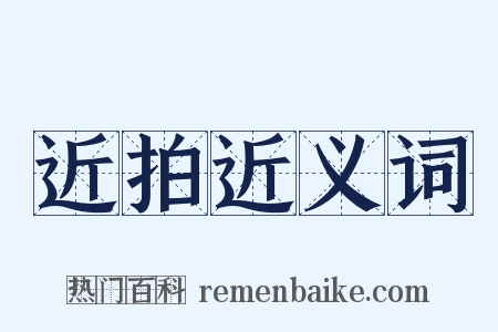 近拍近义词是什么意思的图片